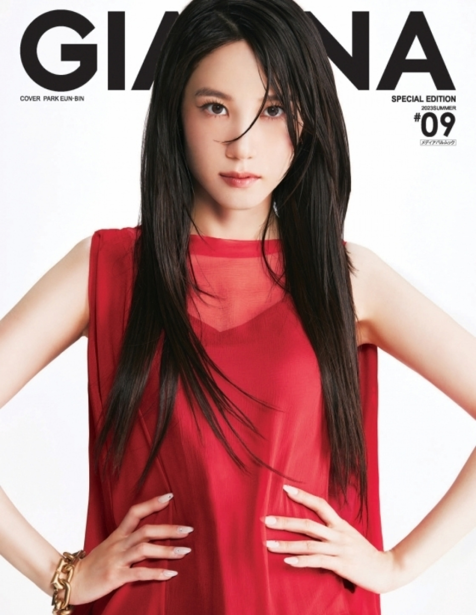 パク・ウンビン、ファッション雑誌「GIANNA」の表紙に | KOREA WAVE