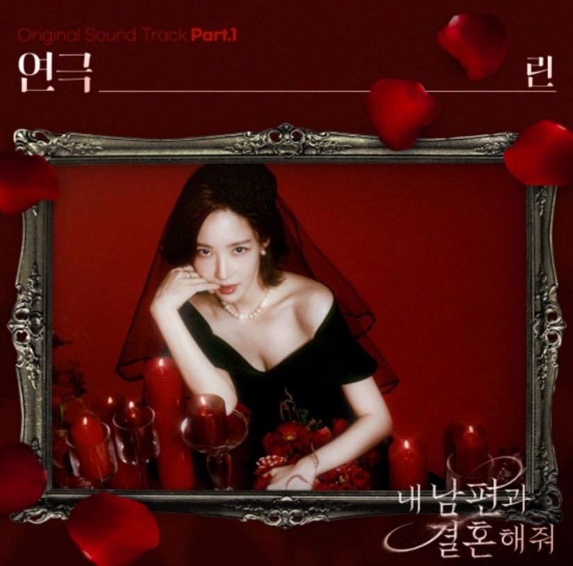 OST女王のLyn、「私の夫と結婚して」の挿入歌「演劇」公開 | KOREA WAVE