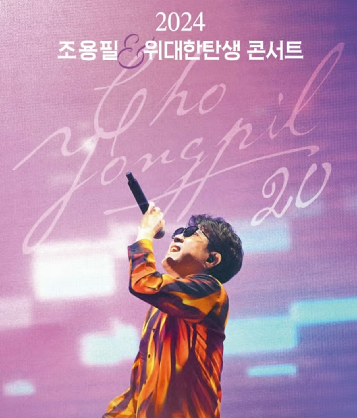 チョ・ヨンピル、コンサートを4月に再開…航空機事故で延期 | KOREA WAVE